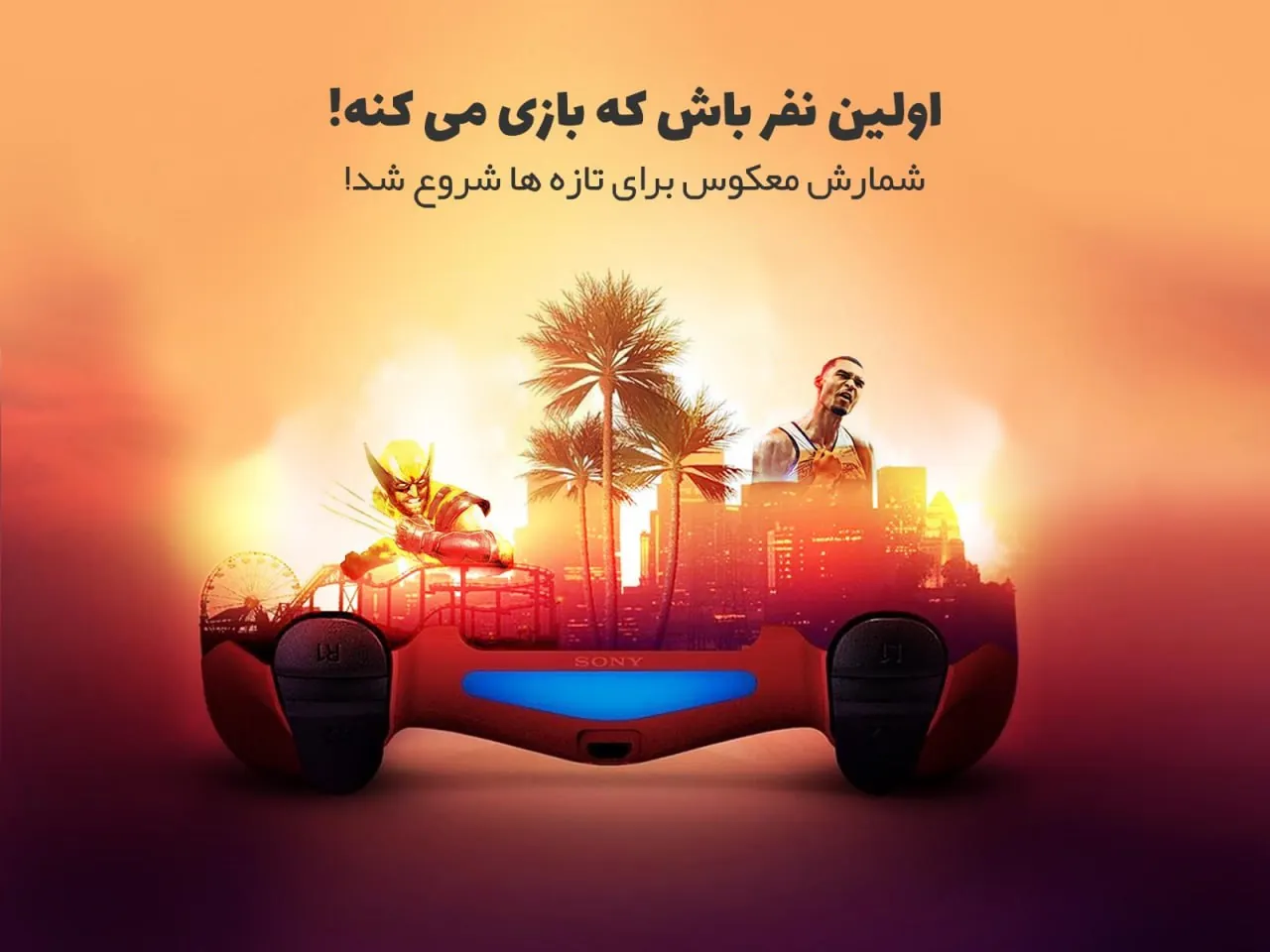 اولین نفر باش که بازی می‌کنه! شمارش معکوس برای تازه‌ها شروع شد