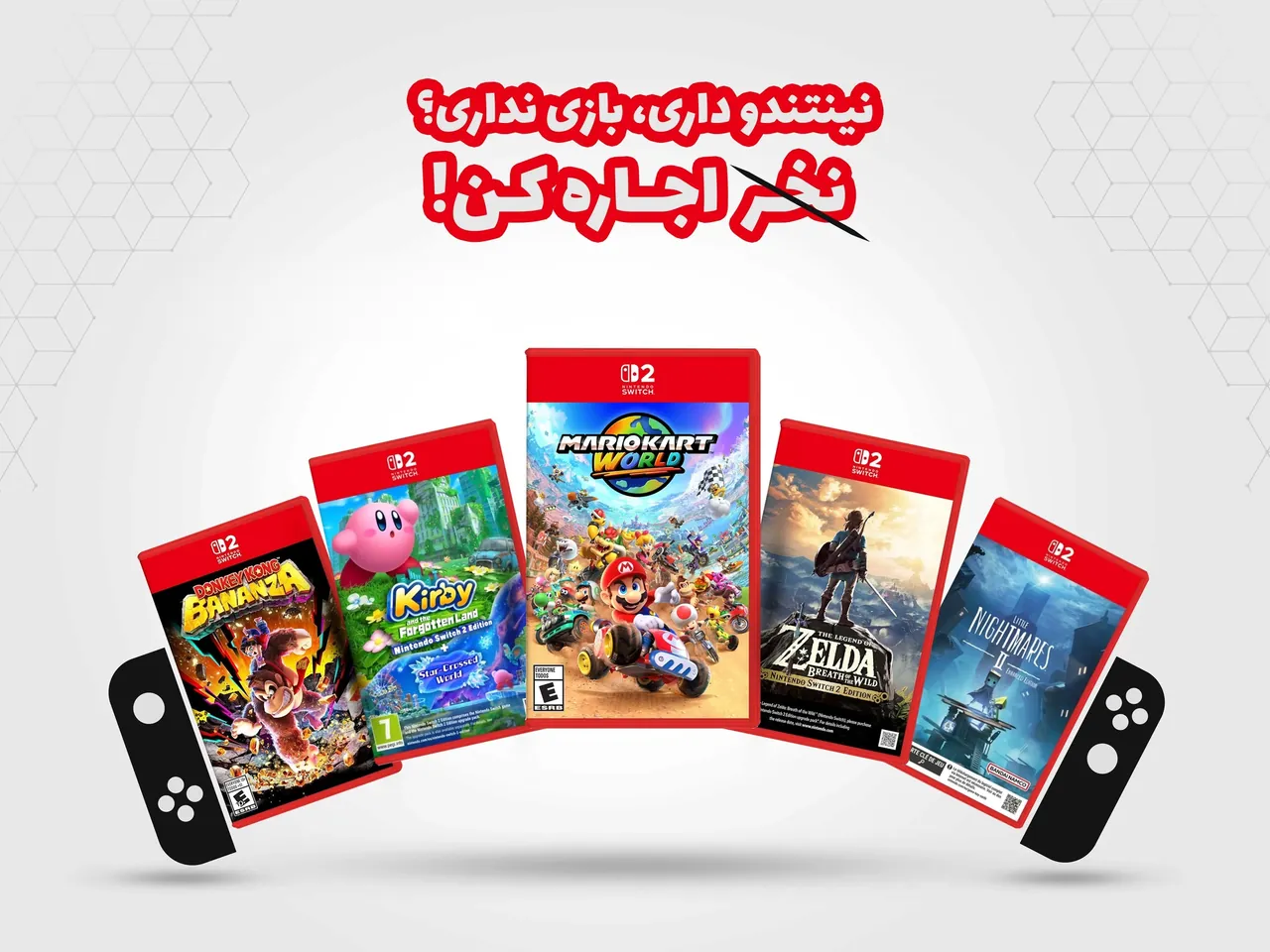 نینتندو داری؟ بازی نداری؟