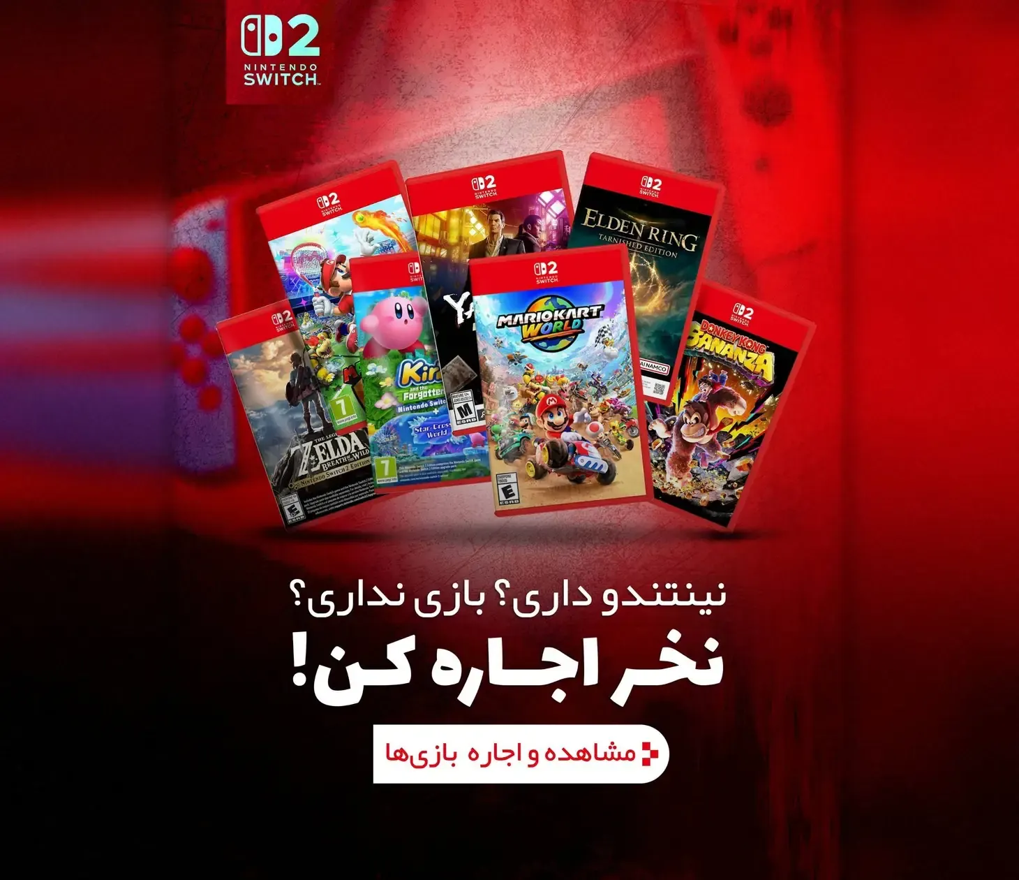 نینتندو داری بازی نداری