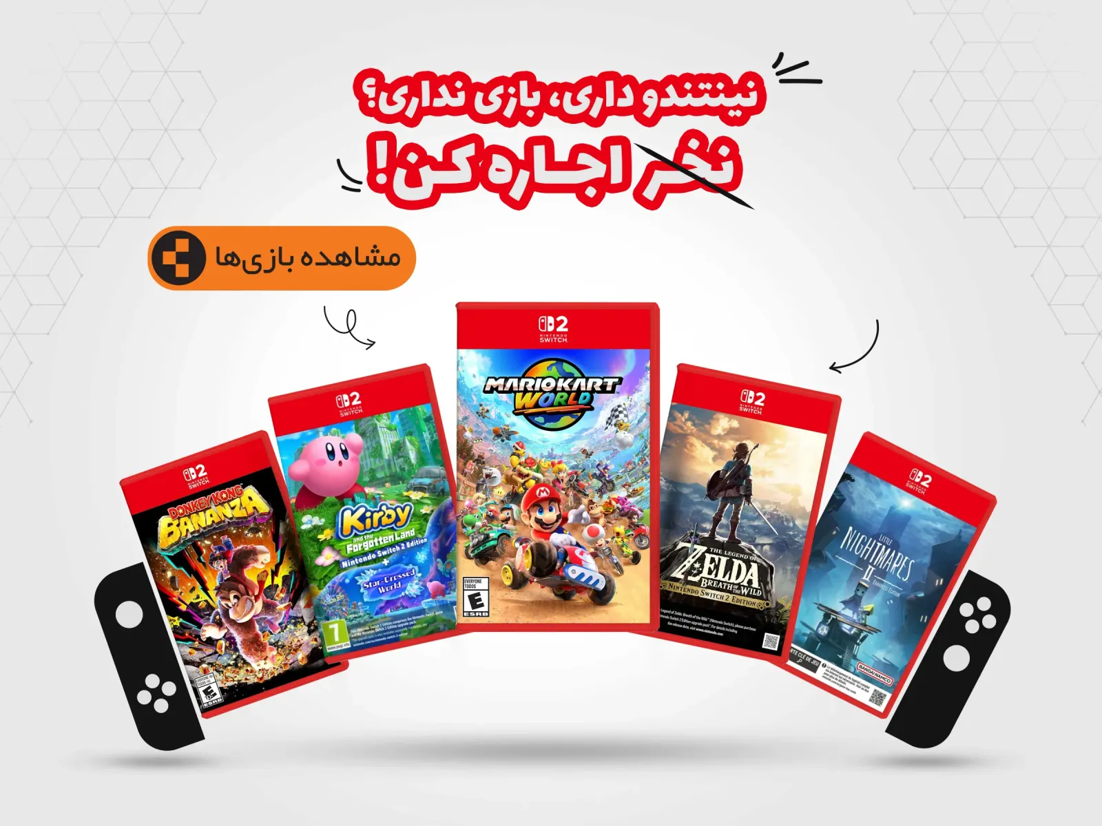 نینتندو داری؟ بازی نداری؟